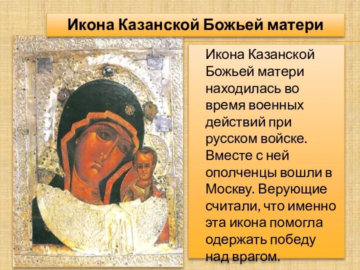 Икона Казанской Божьей матери Икона Казанской Божьей матери находилась во