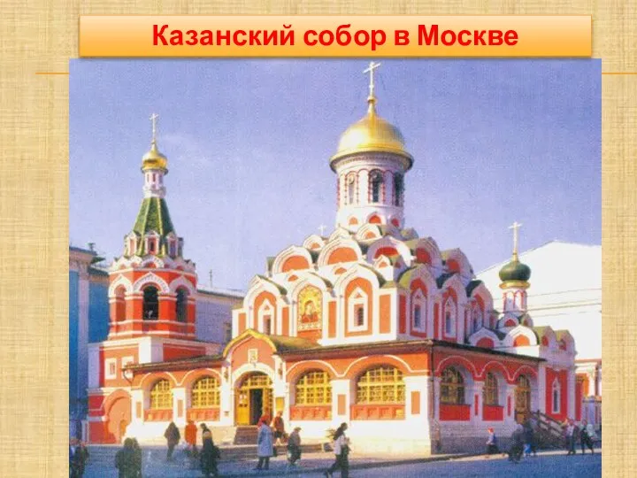 Казанский собор в Москве