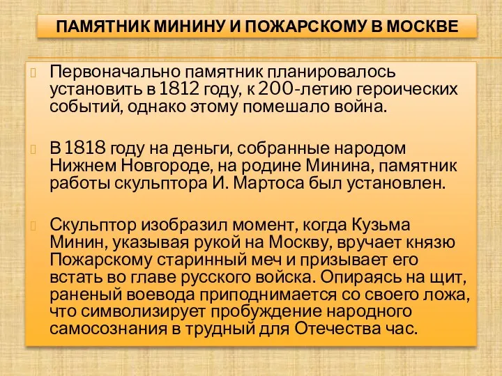 ПАМЯТНИК МИНИНУ И ПОЖАРСКОМУ В МОСКВЕ Первоначально памятник планировалось установить