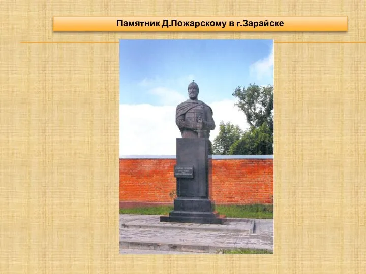 Памятник Д.Пожарскому в г.Зарайске
