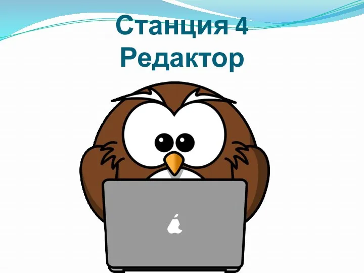 Станция 4 Редактор