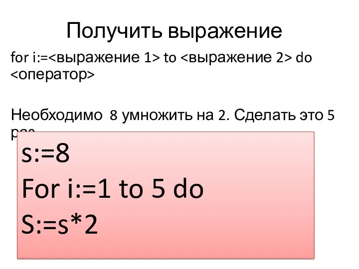 Получить выражение for i:= to do Необходимо 8 умножить на