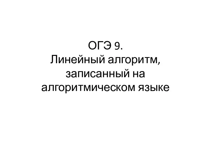 ОГЭ 9. Линейный алгоритм, записанный на алгоритмическом языке