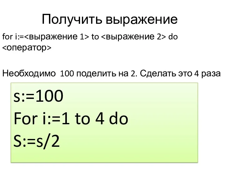 Получить выражение for i:= to do Необходимо 100 поделить на