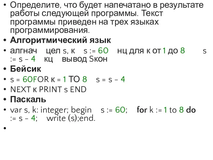 Определите, что будет напечатано в результате работы следующей программы. Текст