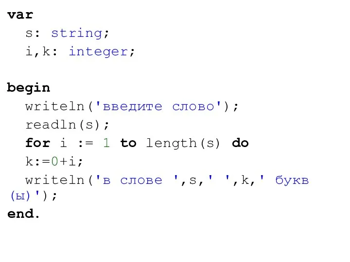 var s: string; i,k: integer; begin writeln('введите слово'); readln(s); for