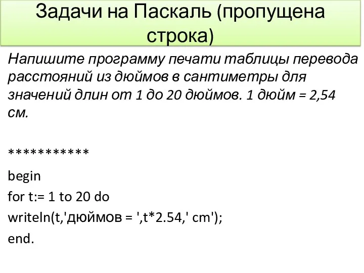 Задачи на Паскаль (пропущена строка) Напишите программу печати таблицы перевода