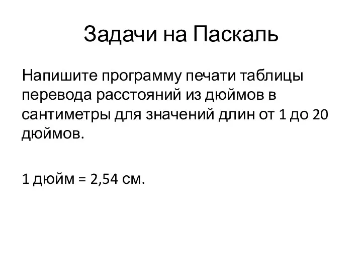 Задачи на Паскаль Напишите программу печати таблицы перевода расстояний из