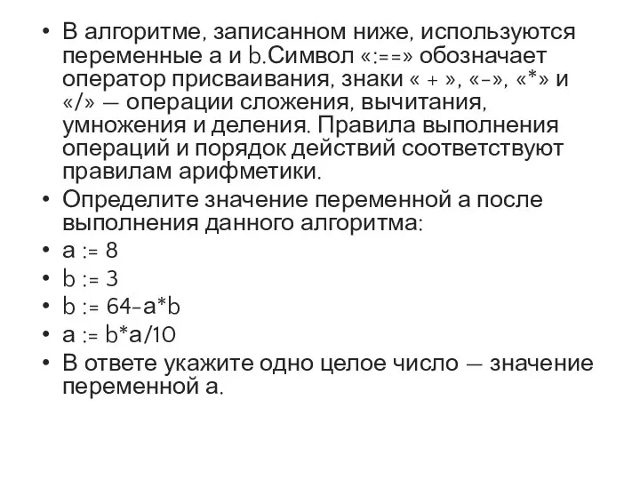 В алгоритме, записанном ниже, используются переменные а и b.Символ «:==»