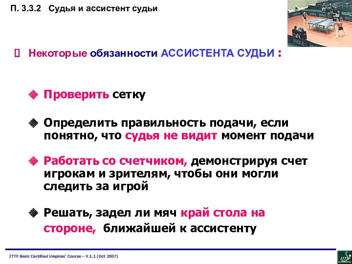 Некоторые обязанности АССИСТЕНТА СУДЬИ : Проверить сетку Определить правильность подачи,