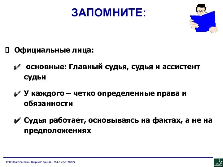 Официальные лица: основные: Главный судья, судья и ассистент судьи У