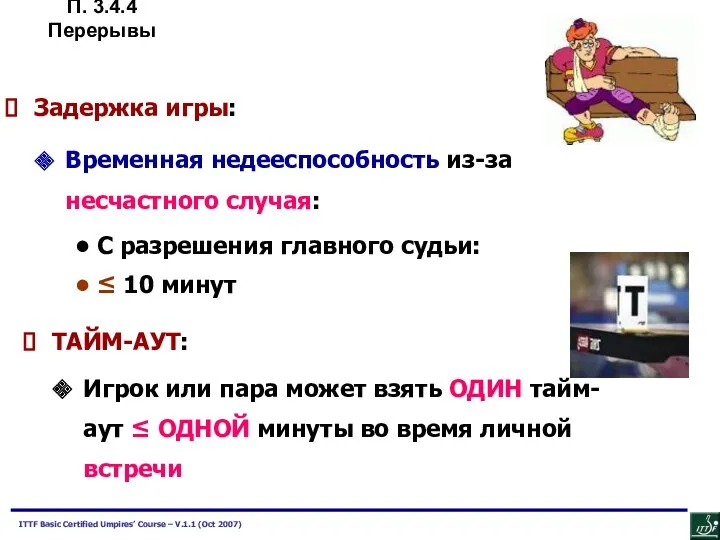 Задержка игры: Временная недееспособность из-за несчастного случая: С разрешения главного