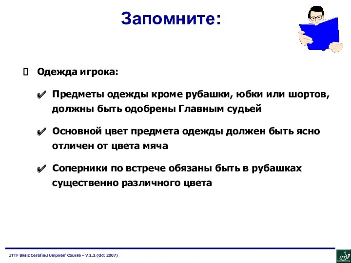 Запомните: Одежда игрока: Предметы одежды кроме рубашки, юбки или шортов,