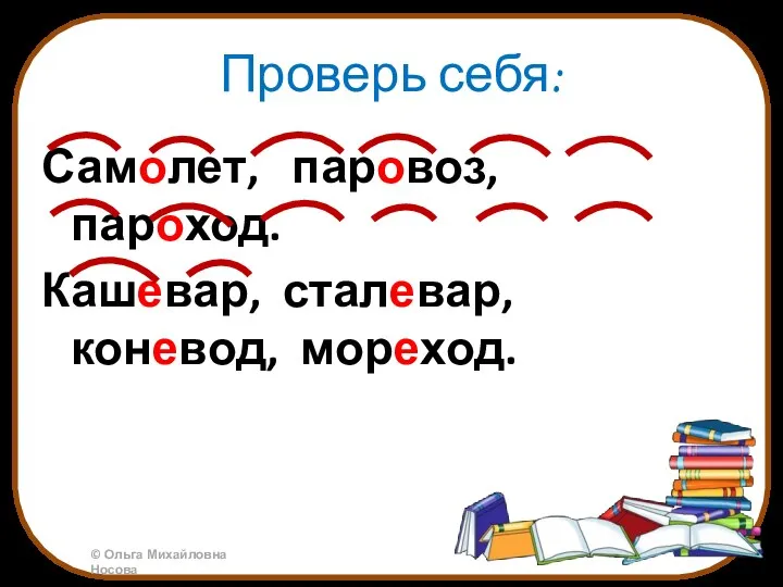 Проверь себя: Самолет, паровоз, пароход. Кашевар, сталевар, коневод, мореход.