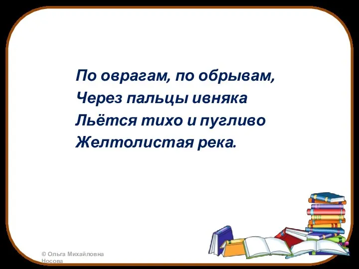 По оврагам, по обрывам, Через пальцы ивняка Льётся тихо и пугливо Желтолистая река.