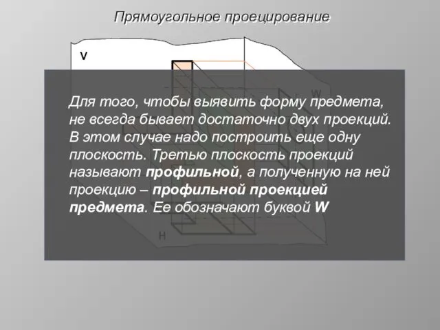 Прямоугольное проецирование V Н W Для того, чтобы выявить форму