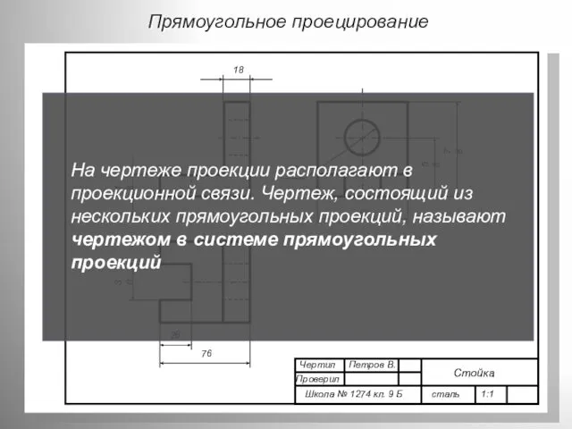 Прямоугольное проецирование 76 78 18 30 58 60 Ф 30