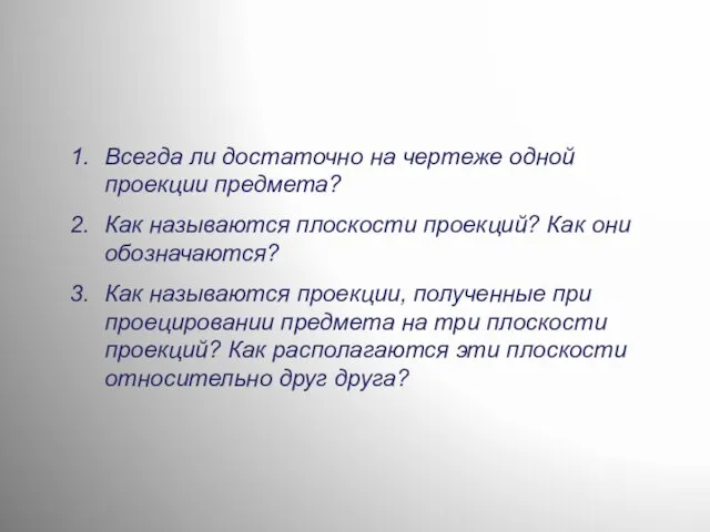 Всегда ли достаточно на чертеже одной проекции предмета? Как называются