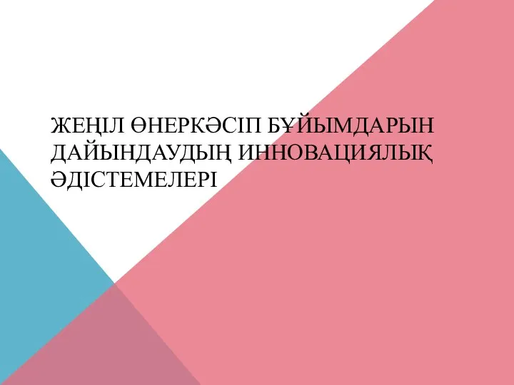 Жеңіл өнеркәсіп бұйымдарын дайындаудың инновациялық әдістемелері