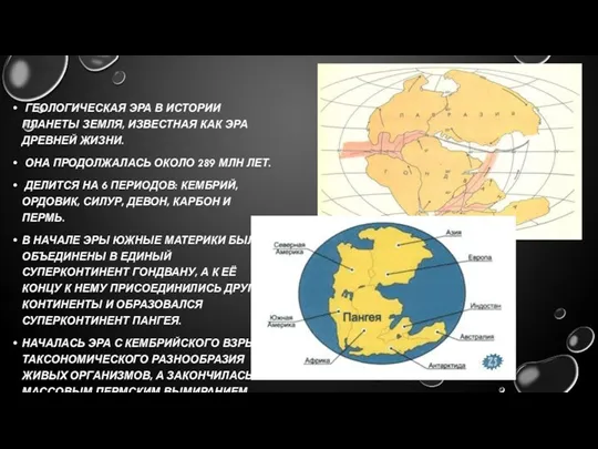 ГЕОЛОГИЧЕСКАЯ ЭРА В ИСТОРИИ ПЛАНЕТЫ ЗЕМЛЯ, ИЗВЕСТНАЯ КАК ЭРА ДРЕВНЕЙ