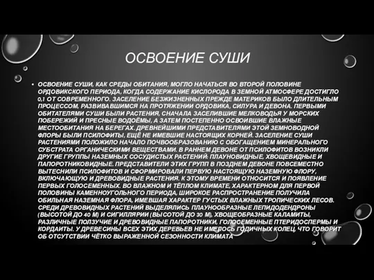 ОСВОЕНИЕ СУШИ ОСВОЕНИЕ СУШИ, КАК СРЕДЫ ОБИТАНИЯ, МОГЛО НАЧАТЬСЯ ВО