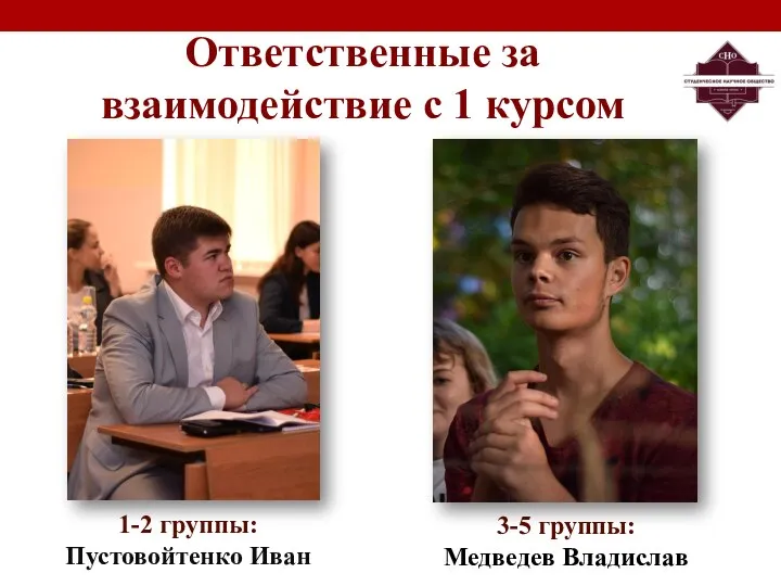 Ответственные за взаимодействие с 1 курсом 1-2 группы: Пустовойтенко Иван 3-5 группы: Медведев Владислав