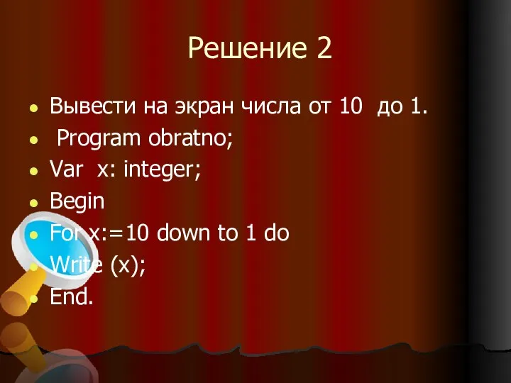 Решение 2 Вывести на экран числа от 10 до 1.