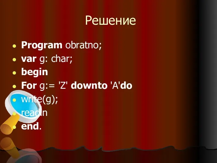 Решение Program obratno; var g: char; begin For g:= 'Z' downto 'A'do write(g); readln end.