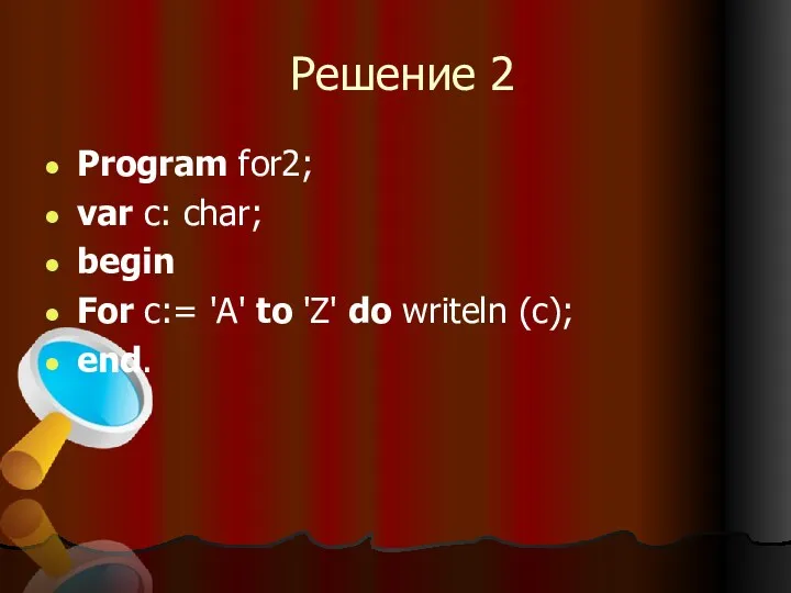 Решение 2 Program for2; var c: char; begin For c:=