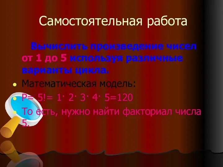 Самостоятельная работа Вычислить произведение чисел от 1 до 5 используя