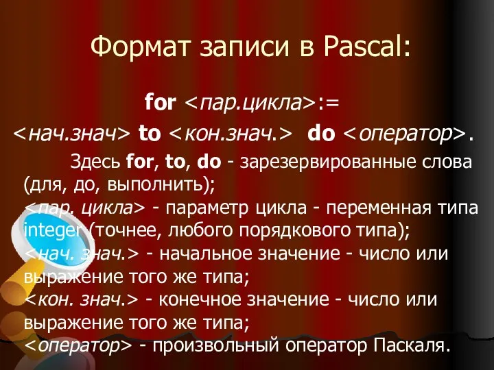 Формат записи в Pascal: for := to do . Здесь