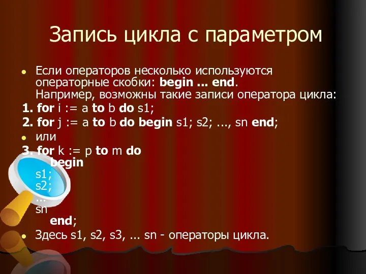 Запись цикла с параметром Если операторов несколько используются операторные скобки: