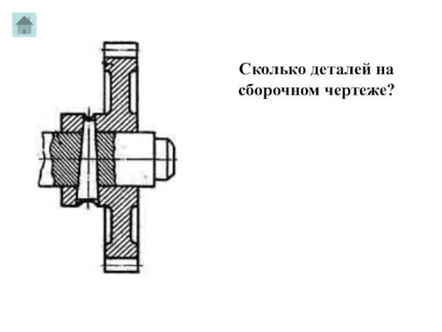 Сколько деталей на сборочном чертеже?