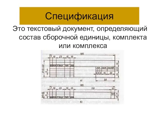 Спецификация Это текстовый документ, определяющий состав сборочной единицы, комплекта или комплекса