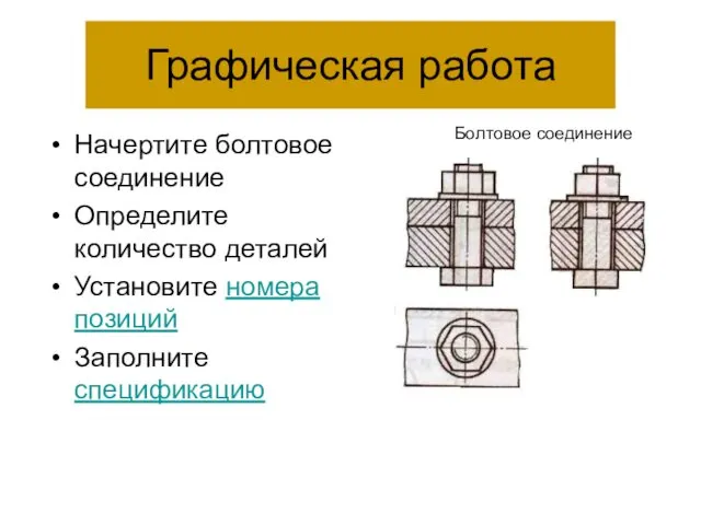 Графическая работа Начертите болтовое соединение Определите количество деталей Установите номера позиций Заполните спецификацию Болтовое соединение