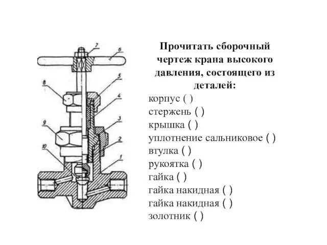 Прочитать сборочный чертеж крана высокого давления, состоящего из деталей: корпус