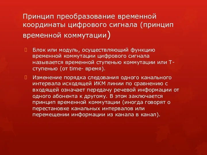 Принцип преобразование временной координаты цифрового сигнала (принцип временной коммутации) Блок