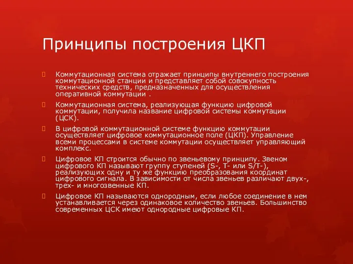 Принципы построения ЦКП Коммутационная система отражает принципы внутреннего построения коммутационной