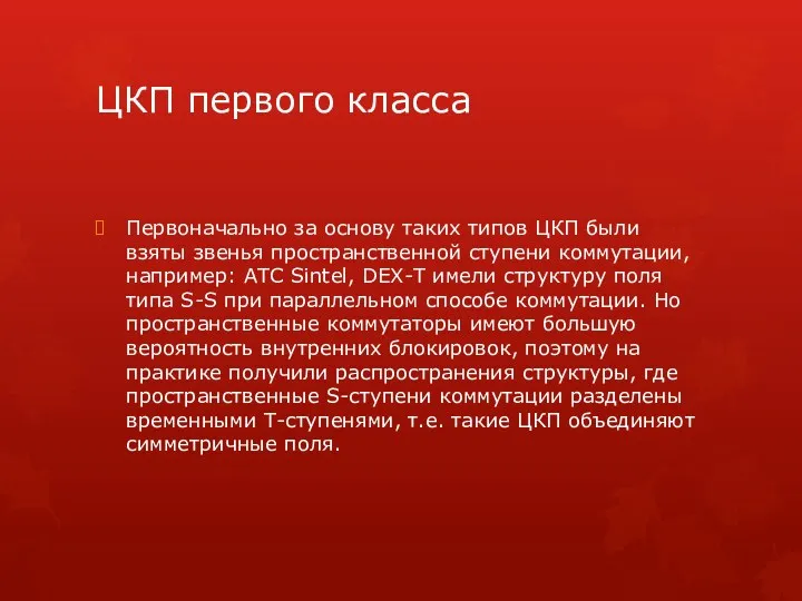 ЦКП первого класса Первоначально за основу таких типов ЦКП были