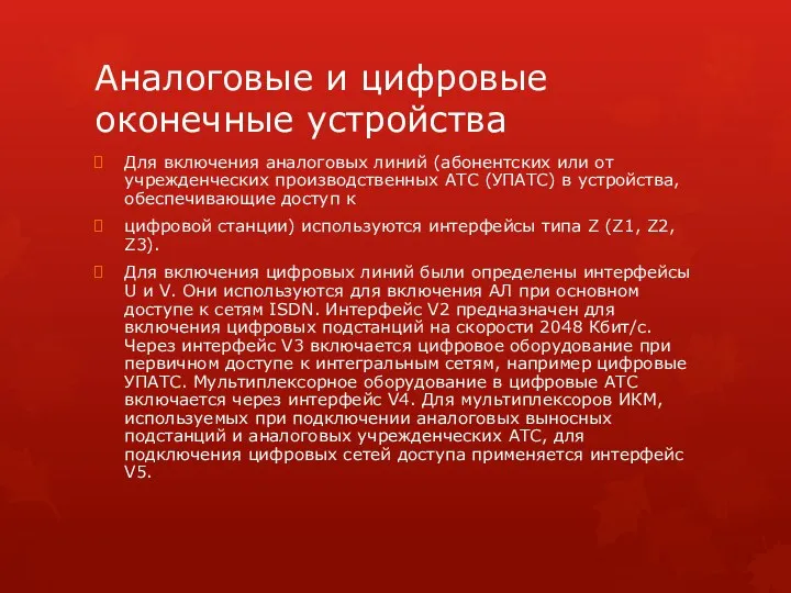 Аналоговые и цифровые оконечные устройства Для включения аналоговых линий (абонентских