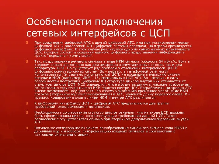 Особенности подключения сетевых интерфейсов с ЦСП При соединении цифровой АТС