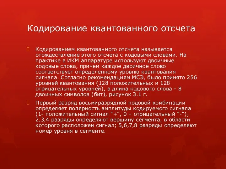 Кодирование квантованного отсчета Кодированием квантованного отсчета называется отождествление этого отсчета