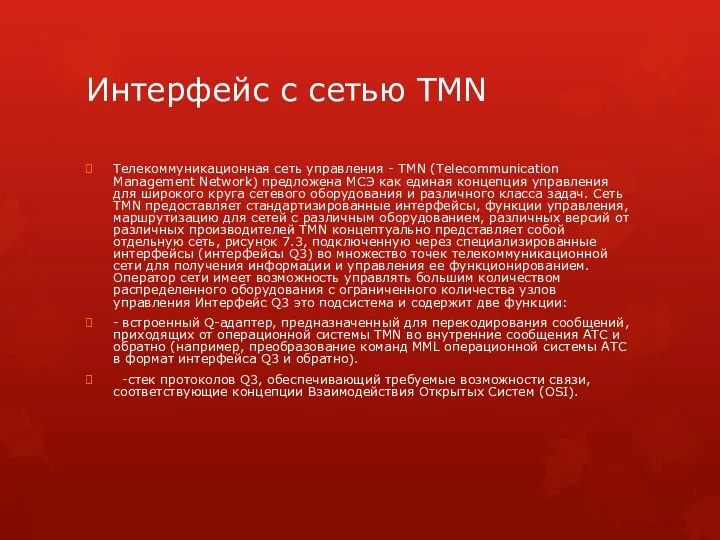 Интерфейс с сетью TMN Телекоммуникационная сеть управления - TMN (Telecommunication