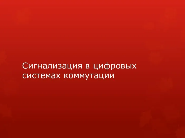 Сигнализация в цифровых системах коммутации