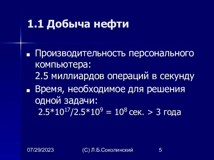 07/29/2023 (С) Л.Б.Соколинский 1.1 Добыча нефти Производительность персонального компьютера: 2.5