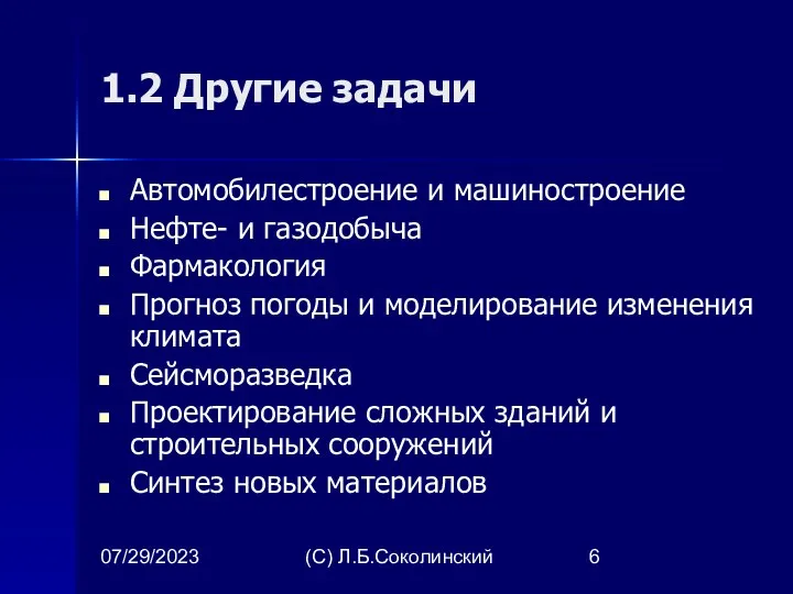 07/29/2023 (С) Л.Б.Соколинский 1.2 Другие задачи Автомобилестроение и машиностроение Нефте-