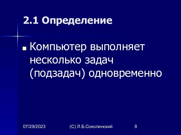 07/29/2023 (С) Л.Б.Соколинский 2.1 Определение Компьютер выполняет несколько задач (подзадач) одновременно