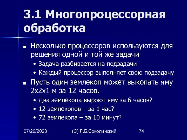 07/29/2023 (С) Л.Б.Соколинский 3.1 Многопроцессорная обработка Несколько процессоров используются для