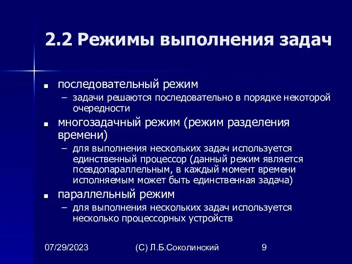 07/29/2023 (С) Л.Б.Соколинский 2.2 Режимы выполнения задач последовательный режим задачи