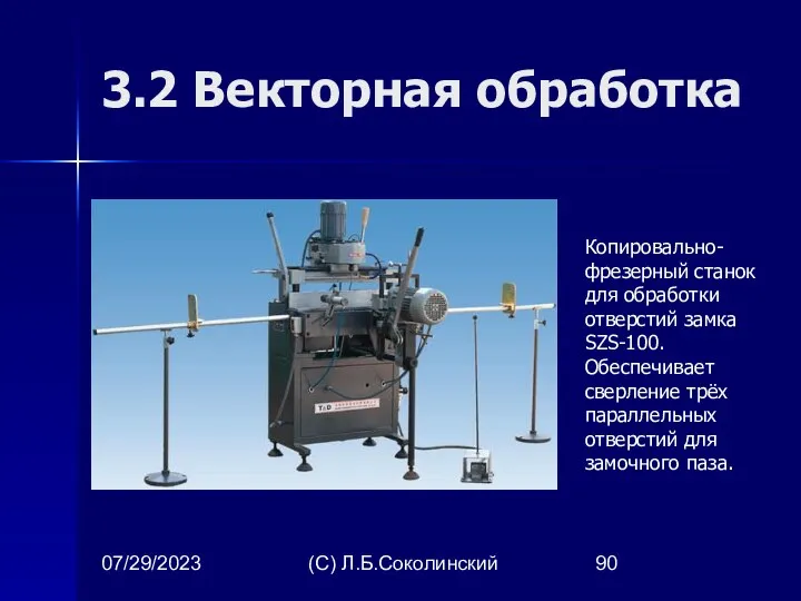07/29/2023 (С) Л.Б.Соколинский 3.2 Векторная обработка Копировально-фрезерный станок для обработки